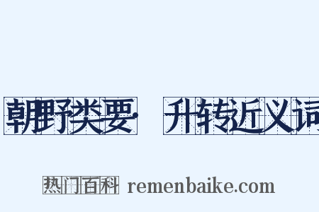 朝野类要·升转近义词是什么意思的图片